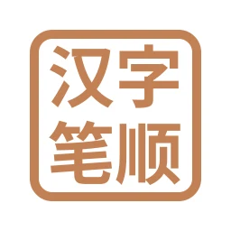 Icono de 汉字笔顺-常用中文3500个汉字的笔顺写法